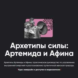 [Таис Крымова] Архетипы силы Артемида и Афина. Занятие №1 (2026) [Apeiron]