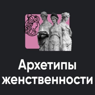 [Таис Крымова] Архетипы женственности Занятие 1 (2026) [Apeiron]