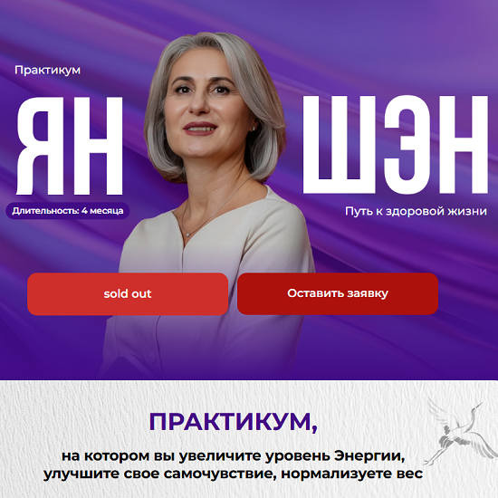 [Тамара Хестанова] Ян Шэн. Путь к здоровой жизни (2025) [Тариф Результат] [Китайская медицина]