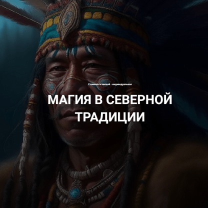 [Тамерлан] Магия в Северной традиции. Лекция 1 (2024) [Касталия]