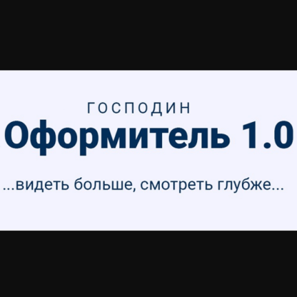 [Таня Иванова] Господин оформитель 1.0 (2018)