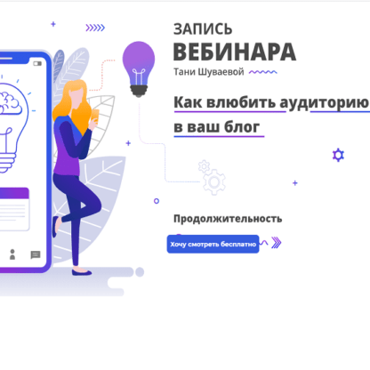 [Таня Шуваева] Как влюбить аудиторию в ваш блог (2020)