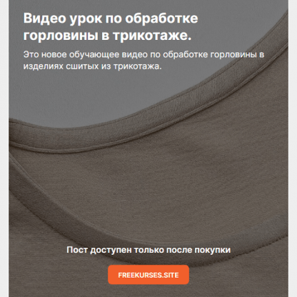 [Таня Замерова] Обработка горловины в трикотаже (2024)