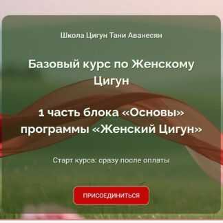 [Таня Аванесян] Женский Цигун 2025-2026. Базовый курс
