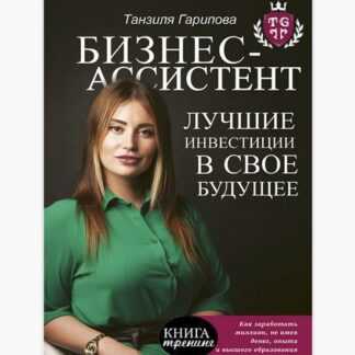 [Танзиля Гарипова] Бизнес-ассистент. Лучшие инвестиции в свое будущее (2019)