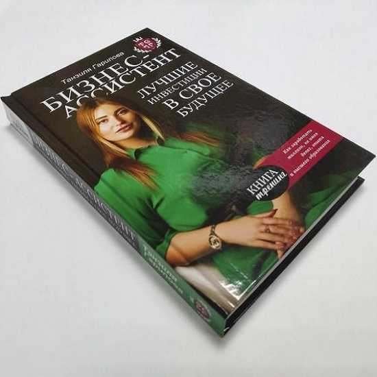 [Танзиля Гарипова] Бизнес-ассистент. Лучшие инвестиции в свое будущее (2019)