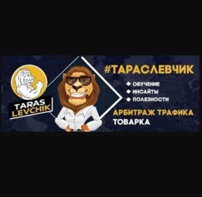 [Тарас Левчик][Выжимка из курса] Трафик Бандит 9.0 (2018) скачать