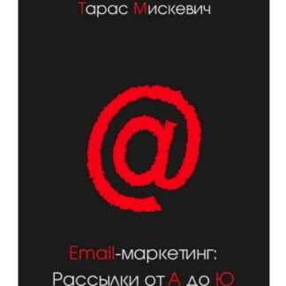 [Тарас Мискевич] Email-маркетинг Рассылки от А до Ю