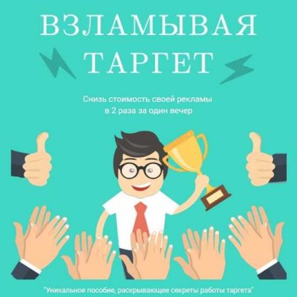 [Target Hack] Пошаговое пособие Взламывая таргет