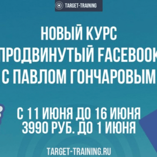 Target-Training Продвинутый Фейсбук (2018) Павел Гончаров скачать