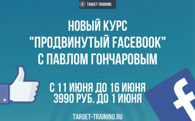 Target-Training Продвинутый Фейсбук (2018) Павел Гончаров скачать