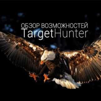 [TargetHunter] Академия TargetHunter 3.0 Полный курс по продвижению бизнеса ВКонтакте (2020)