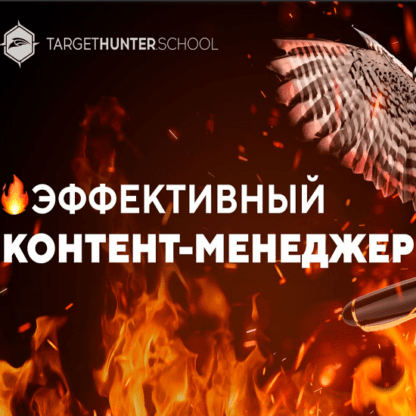 [TargetHunter] Эффективный контент-менеджер (2020)