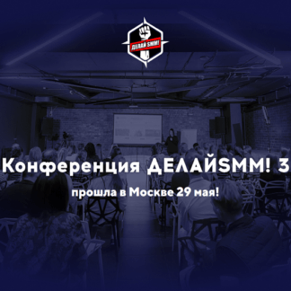 [TargetHunter] Конференция Делай SMM! 3 (2020)