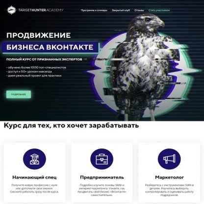 [TargetHunter] Продвижение бизнеса Вконтакте (2023) [О. Офицерова, Д. Румянцев, А. Югова]