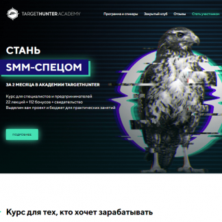 [TargetHunter] Стань SMM-спецом. Стандарт. Обновленный 2021 (Ольга Борисова, Дмитрий Румянцев)