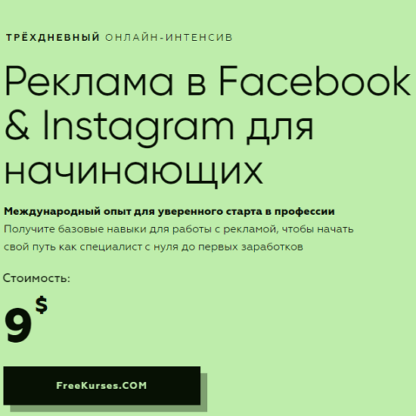 [Targetorium] Реклама в Facebook & Instagram для начинающих (2020)