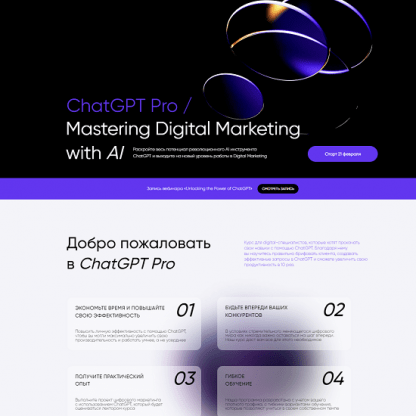 [Targetorium][Иван Матвеев] ChatGPT Pro Mastering Digital Marketing with AI (2023)