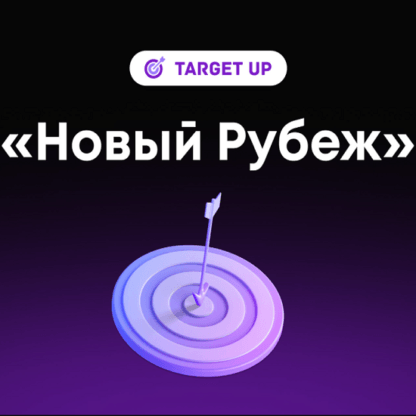 [TargetUp] [Юлия Игнатенко] Новый рубеж (2021)