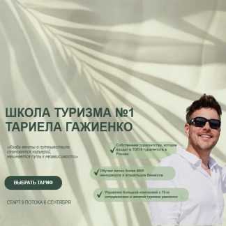 [Тариел Гажиенко] Школа туризма №1 Тариела Гажиенко (2025) [Тариф Турагент для себя]