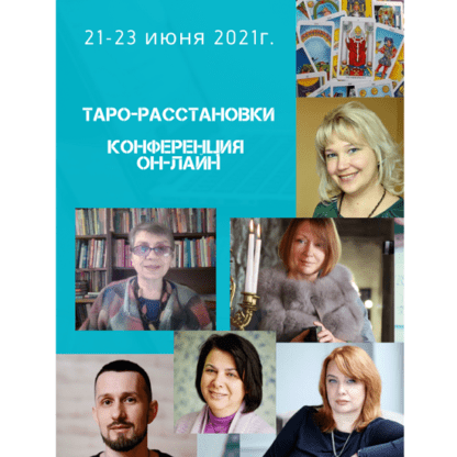 Таро-расстановки. Он-лайн конференция (2021) [Алена Солодилова, Нина Фролова, Лора Погребная, Константин Лаво, Наталья Бондаренко, Алена Пляс]