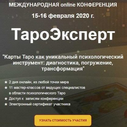 ТароЭксперт (2020) [Международная online конференция]