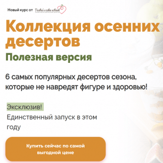 [Таша Коробейникова] Коллекция осенних десертов. Полезная версия (2022) [Tasha’s cake school]