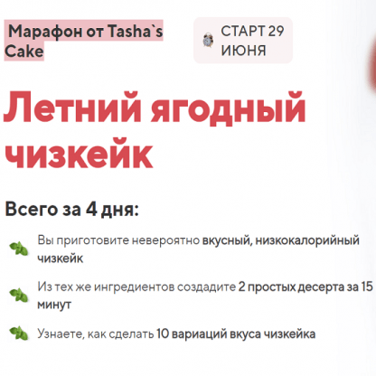 [Таша Коробейникова] Марафон Летний ягодный чизкейк (2022) [Tasha`s Cake School]