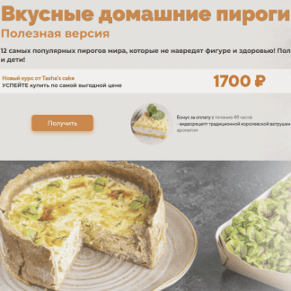 [Таша Коробейникова] Вкусные домашние пироги. Полезная версия (2022) [Tasha’s cake school]