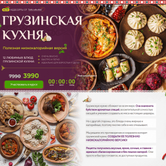 [Таша Коробейникова] Грузинская кухня. Полезная низкокалорийная версия (2025) [Tasha’s cake school]