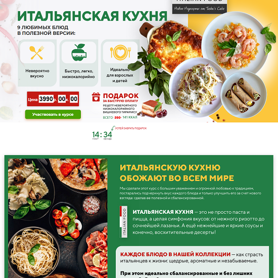 [Таша Коробейникова] Итальянская кухня. Полезная низкокалорийная версия (2025) [Tasha’s cake school] 