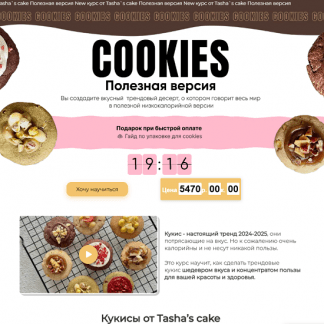 [Таша Коробейникова] Кукисы. Полезная версия (2025) [Tasha’s cake school]