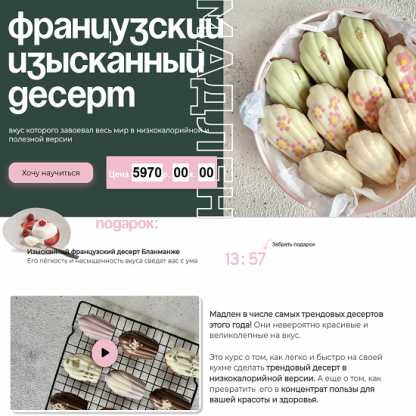 [Таша Коробейникова] Мадлен. Низкокалорийная полезная версия (2024) [Tasha’s cake school]