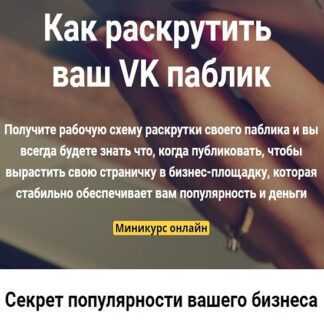 [Таша Лео] Как раскрутить ваш VK паблик (2019)