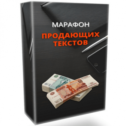 [Таша Лео] Марафон по созданию продающих текстов (2023)