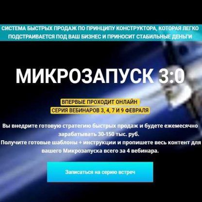 [Таша Лео] Микрозапуск 3.0 (2020)