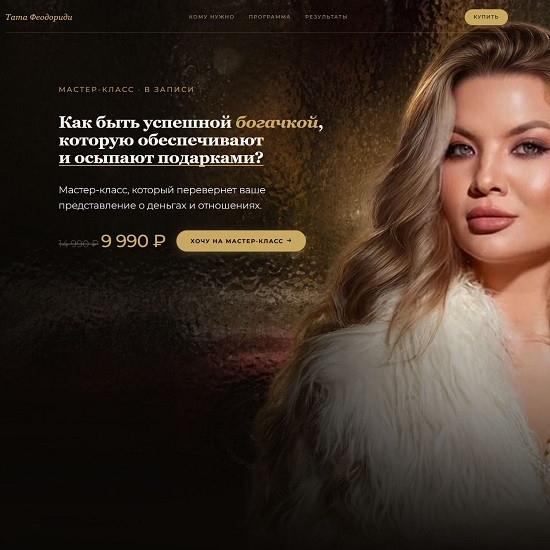 [Тата Феодориди] Как быть успешной богачкой, которую обеспечивают и осыпают подарками (2026)