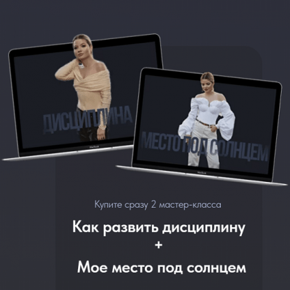 [Тата Феодориди] Место под солнцем + Как развить дисциплину. 2 мастер-класса (2023)