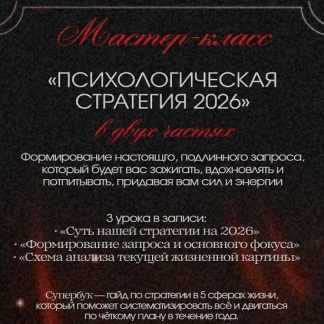 [Тата Феодориди] Психологическая стратегия 2026