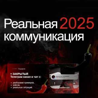 [Тата Феодориди] Реальная коммуникация (2025)