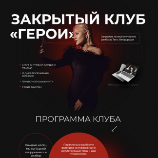 [Тата Феодориди] Закрытый клуб Герои (cентябрь 2022)