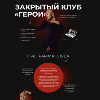 [Тата Феодориди] Закрытый клуб Герои (октябрь 2022)