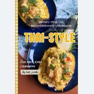 [tati_cooks] Сборник тайских рецептов Thai-style (2026)