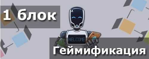 [Татьяна Андреева] Геймификация и Чат-боты. Макси Лидер (2019)