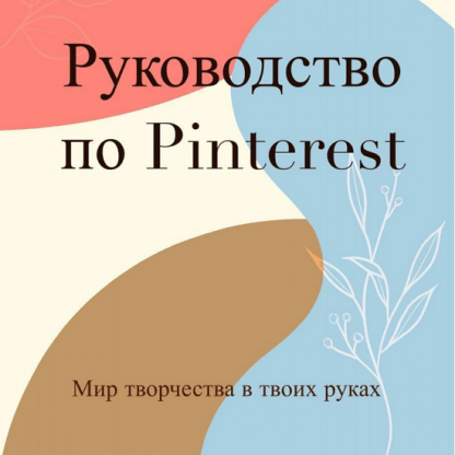 [Татьяна@artogolyk] Гайд Быстрый старт на Pinterest (2023)