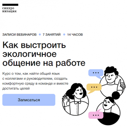 [Татьяна Баранова] Как выстроить экологичное общение на работе (2023) [Синхронизация]