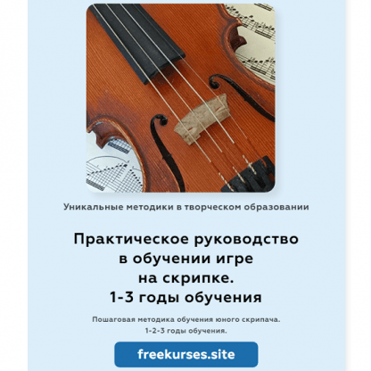 [Татьяна Беркуль] Практическое руководство в обучении игре на скрипке. 1-3 годы обучения