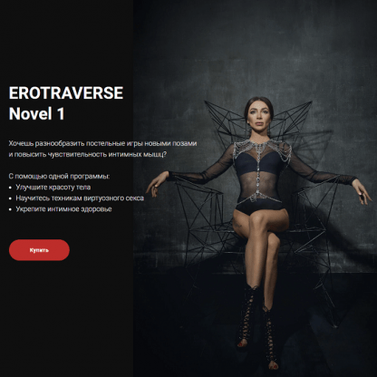 [Татьяна Бисэри] EROTRAVERSE Novel 1 (2022)