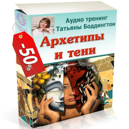 [Татьяна Боддингтон] Архетипы и тени (2020)