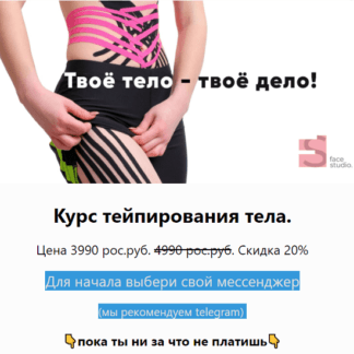 [Татьяна Дембовская] Твоё тело - твоё дело. Курс тейпирования тела (2021)